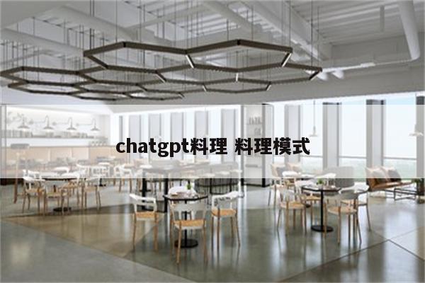 chatgpt料理 料理模式