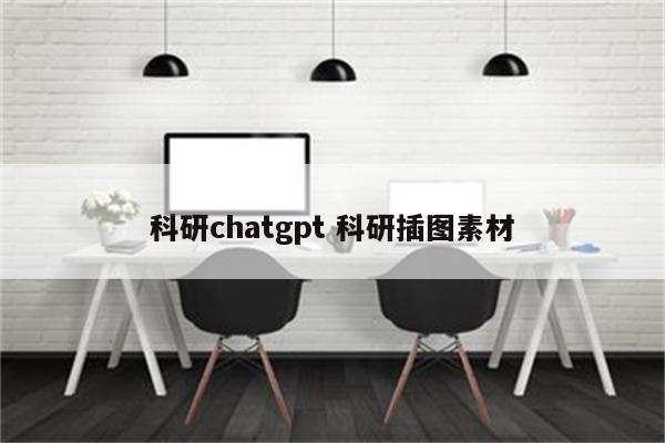 科研chatgpt 科研插图素材