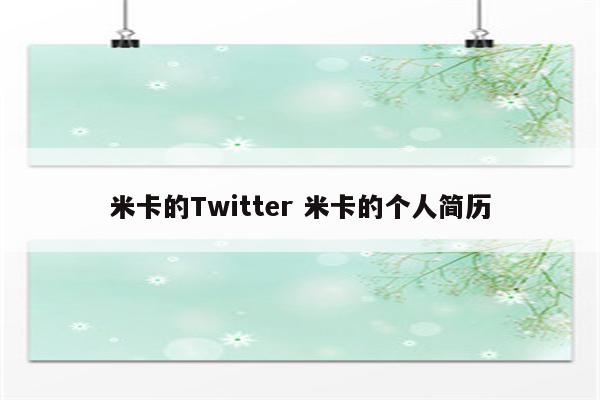 米卡的Twitter 米卡的个人简历