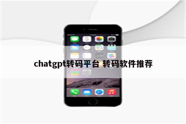 chatgpt转码平台 转码软件推荐