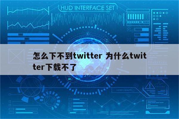 怎么下不到twitter 为什么twitter下载不了