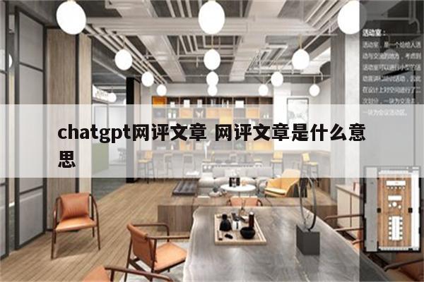 chatgpt网评文章 网评文章是什么意思