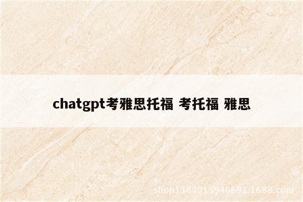 chatgpt考雅思托福 考托福 雅思