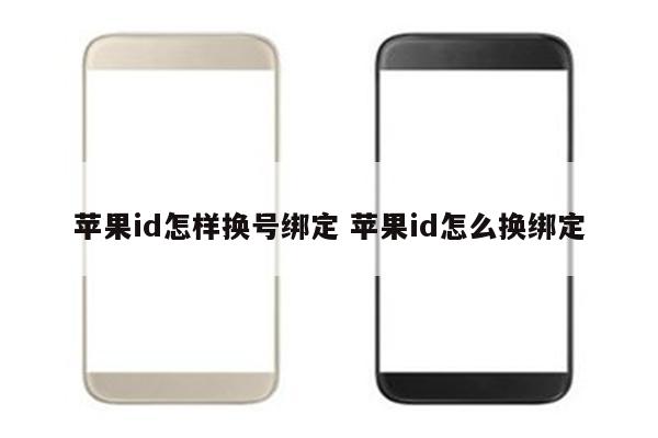 苹果id怎样换号绑定 苹果id怎么换绑定