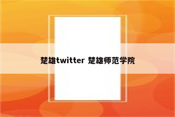 楚雄twitter 楚雄师范学院