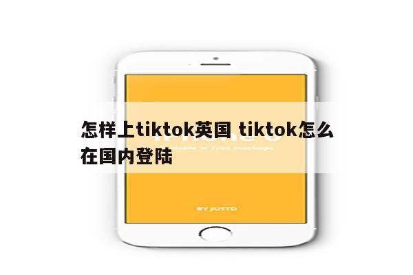 怎样上tiktok英国 tiktok怎么在国内登陆