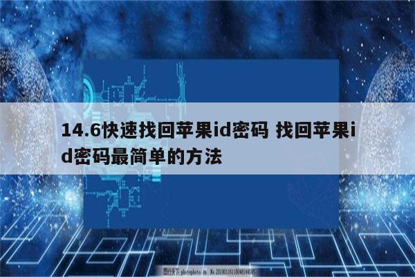 14.6快速找回苹果id密码 找回苹果id密码最简单的方法