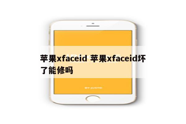 苹果xfaceid 苹果xfaceid坏了能修吗