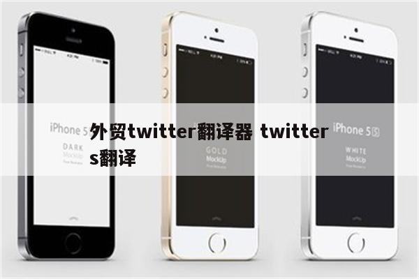 外贸twitter翻译器 twitters翻译