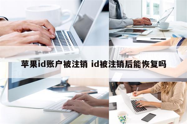 苹果id账户被注销 id被注销后能恢复吗