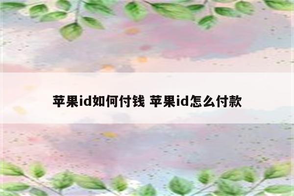 苹果id如何付钱 苹果id怎么付款
