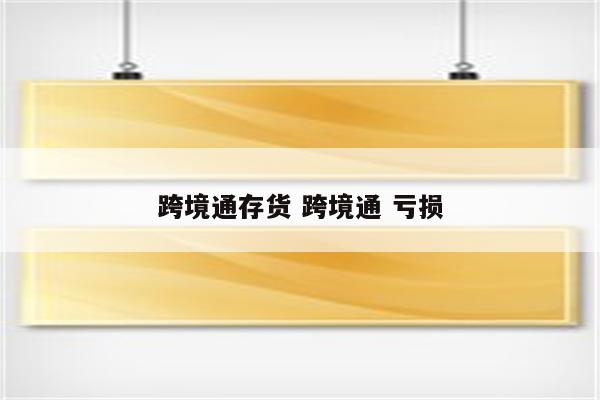 跨境通存货 跨境通 亏损