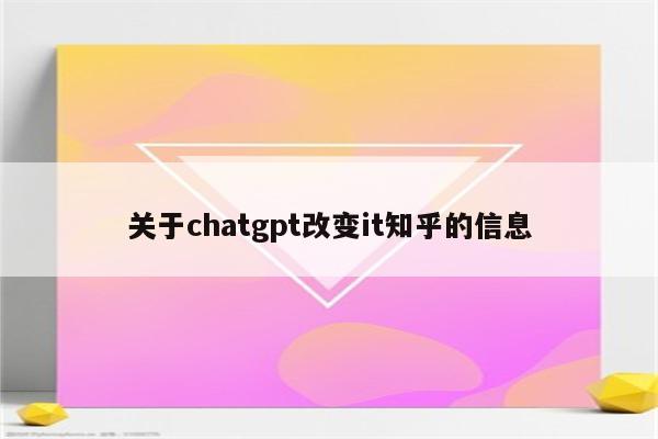 关于chatgpt改变it知乎的信息