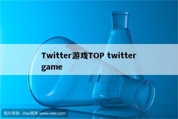 Twitter游戏TOP twittergame