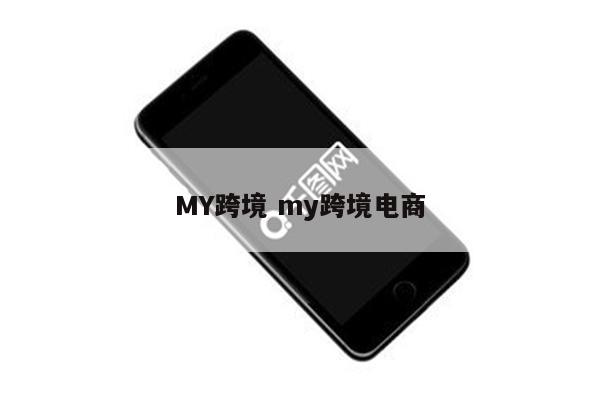 MY跨境 my跨境电商