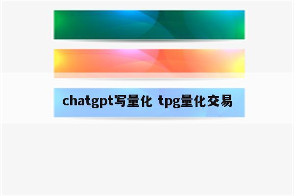 chatgpt写量化 tpg量化交易