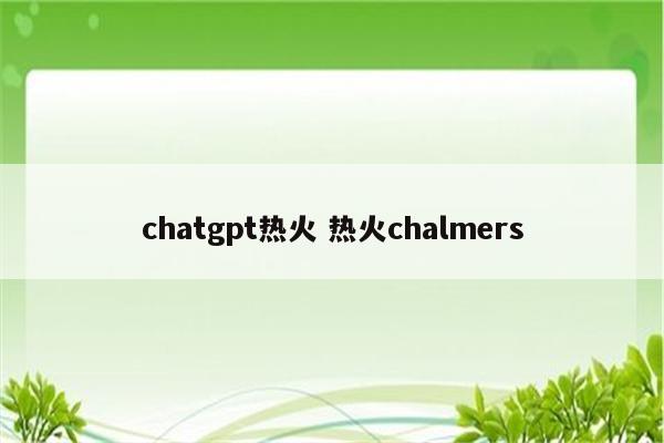 chatgpt热火 热火chalmers