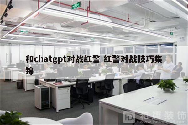 和chatgpt对战红警 红警对战技巧集锦