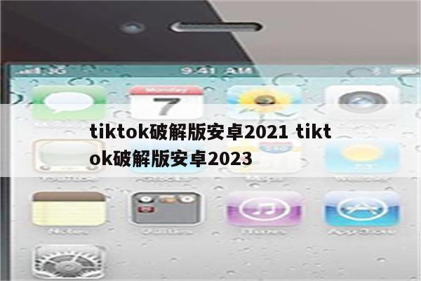 tiktok破解版安卓2021 tiktok破解版安卓2023