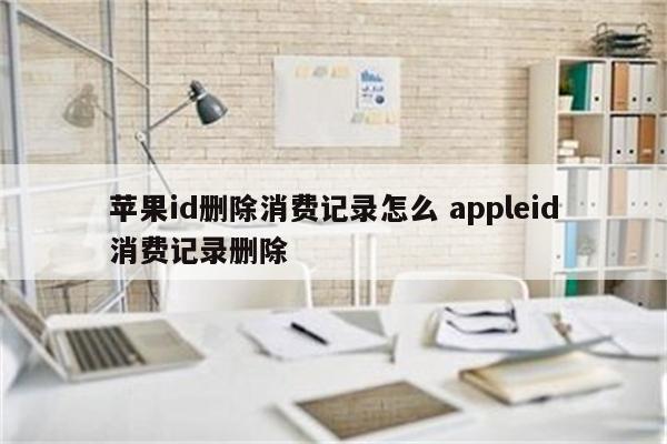 苹果id删除消费记录怎么 appleid消费记录删除