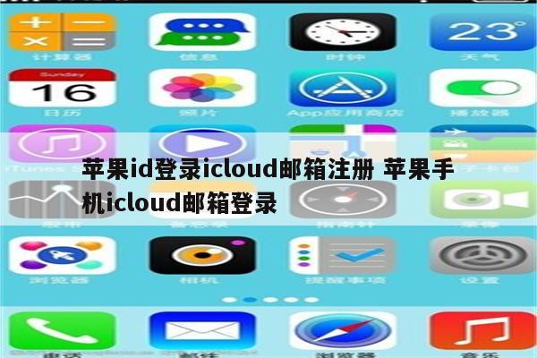 苹果id登录icloud邮箱注册 苹果手机icloud邮箱登录