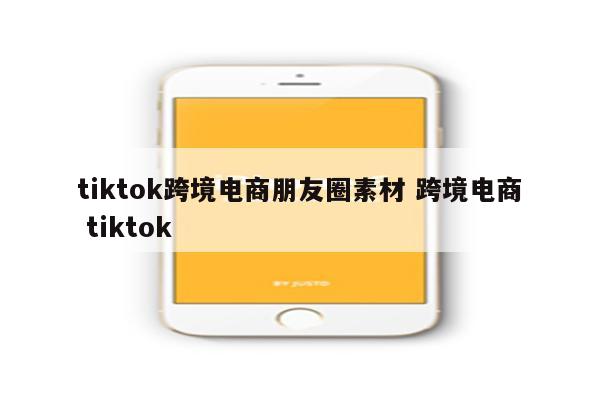 tiktok跨境电商朋友圈素材 跨境电商 tiktok