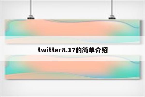 twitter8.17的简单介绍