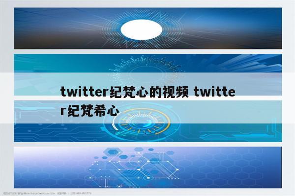 twitter纪梵心的视频 twitter纪梵希心