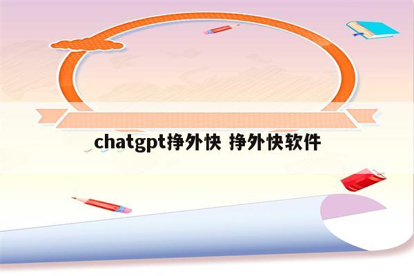 chatgpt挣外快 挣外快软件