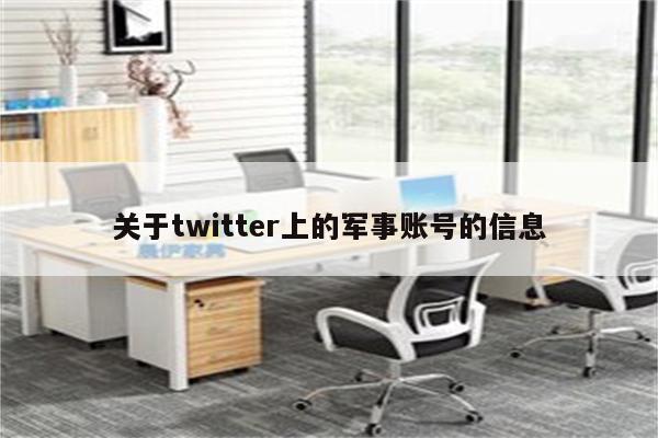 关于twitter上的军事账号的信息