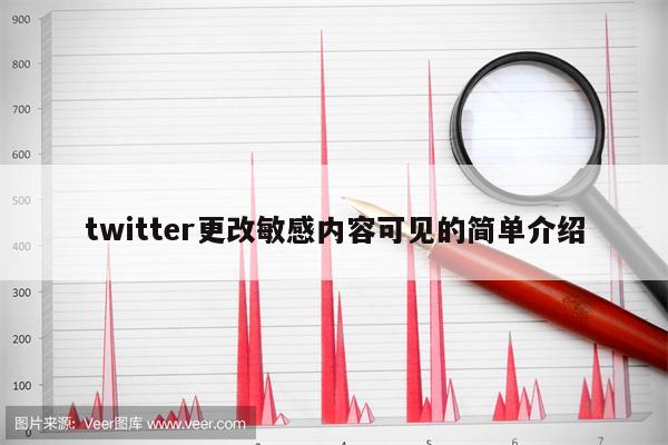 twitter更改敏感内容可见的简单介绍