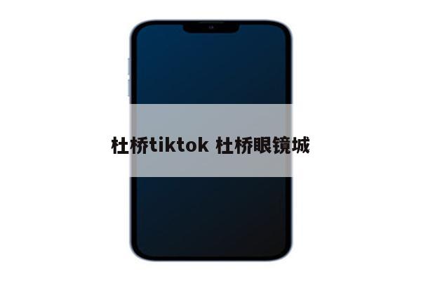 杜桥tiktok 杜桥眼镜城