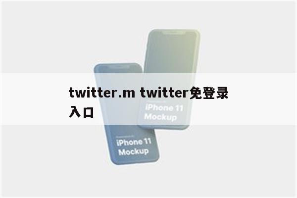 twitter.m twitter免登录入口