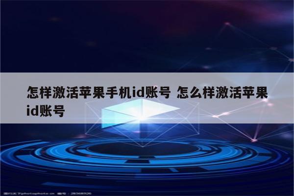 怎样激活苹果手机id账号 怎么样激活苹果id账号