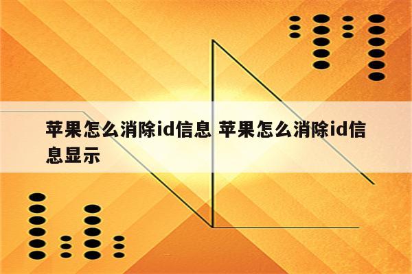 苹果怎么消除id信息 苹果怎么消除id信息显示