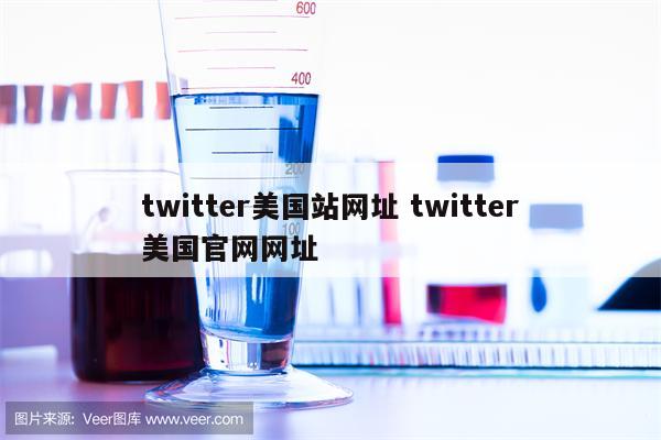 twitter美国站网址 twitter美国官网网址