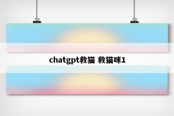 chatgpt救猫 救猫咪1