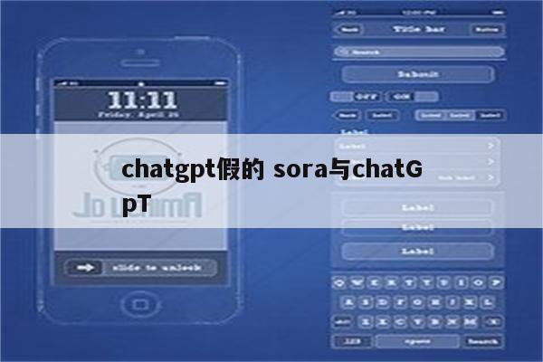 chatgpt假的 sora与chatGpT