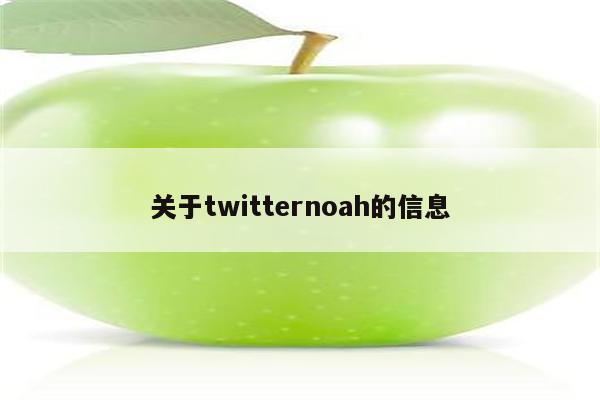 关于twitternoah的信息