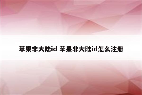 苹果非大陆id 苹果非大陆id怎么注册