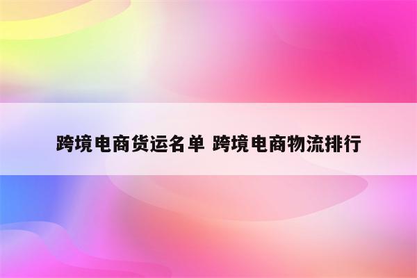 跨境电商货运名单 跨境电商物流排行