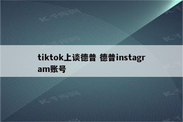 tiktok上谈德普 德普instagram账号