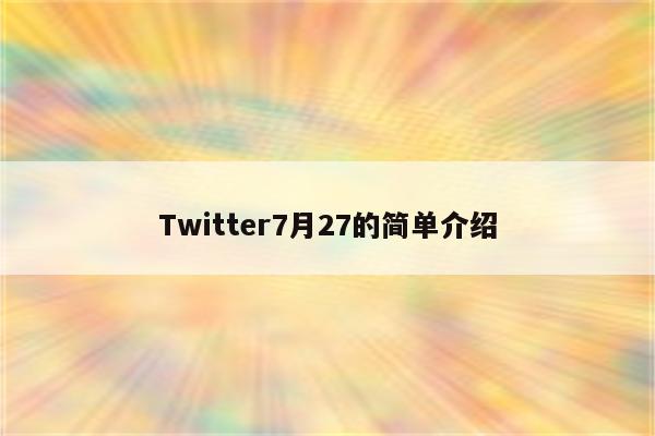 Twitter7月27的简单介绍