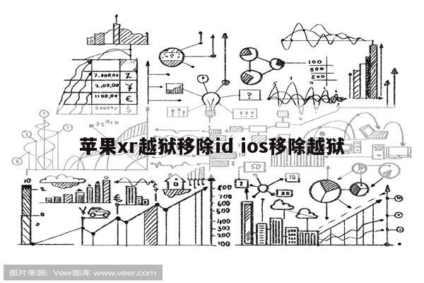 苹果xr越狱移除id ios移除越狱