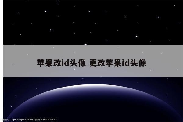 苹果改id头像 更改苹果id头像