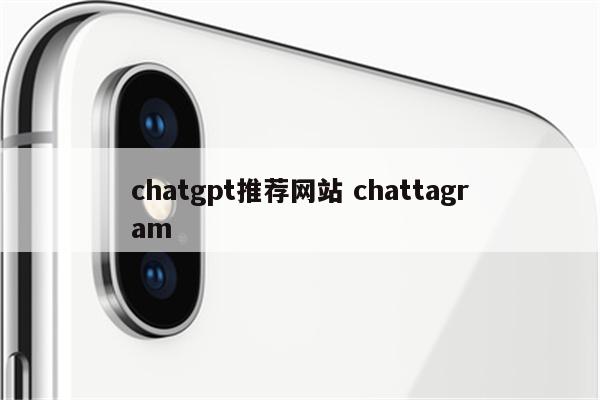 chatgpt推荐网站 chattagram