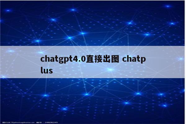 chatgpt4.0直接出图 chatplus