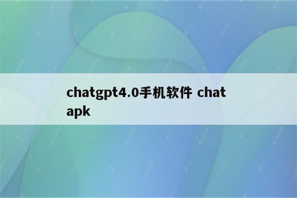 chatgpt4.0手机软件 chat apk