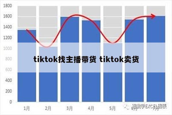 tiktok找主播带货 tiktok卖货