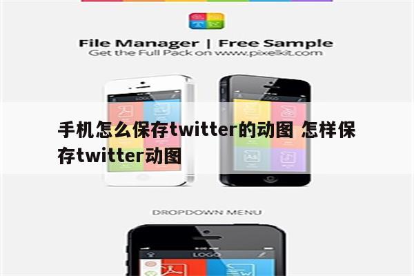 手机怎么保存twitter的动图 怎样保存twitter动图